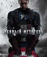 Первый Мститель Смотреть Онлайн / Online Film Captain America: The First Avenger [2011]